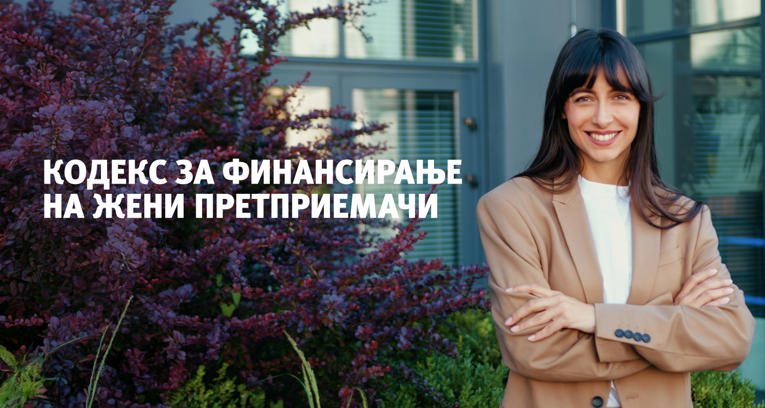 Кодекс за финансирање на жени претприемачи – Писмо за приклучување кон Кодексот