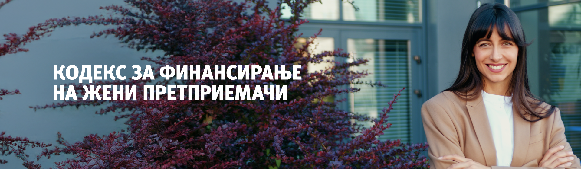 Кодекс за финансирање на жени претприемачи – Писмо за приклучување кон Кодексот